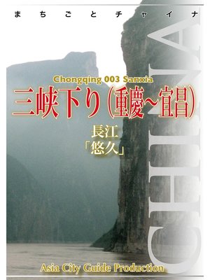 cover image of 重慶003三峡下り（重慶～宜昌）　～長江「悠久」